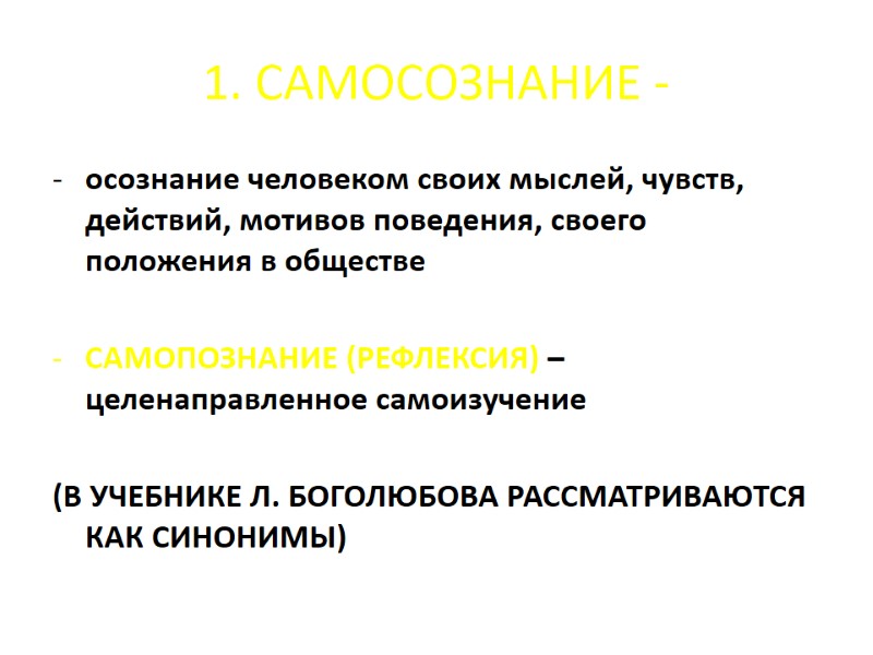 1. САМОСОЗНАНИЕ - осознание человеком своих мыслей, чувств, действий, мотивов поведения, своего положения 1. САМОСОЗНАНИЕ - осознание человеком своих мыслей, чувств, действий, мотивов поведения, своего положения
